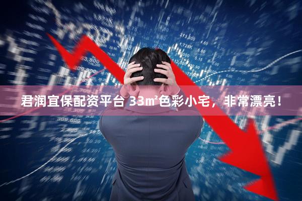 君润宜保配资平台 33㎡色彩小宅，非常漂亮！